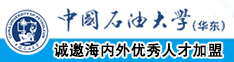 狂操骚穴流骚水视频中国石油大学（华东）教师和博士后招聘启事