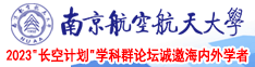 H嗯嗯啊视频南京航空航天大学2023“长空计划”学科群论坛诚邀海内外学者